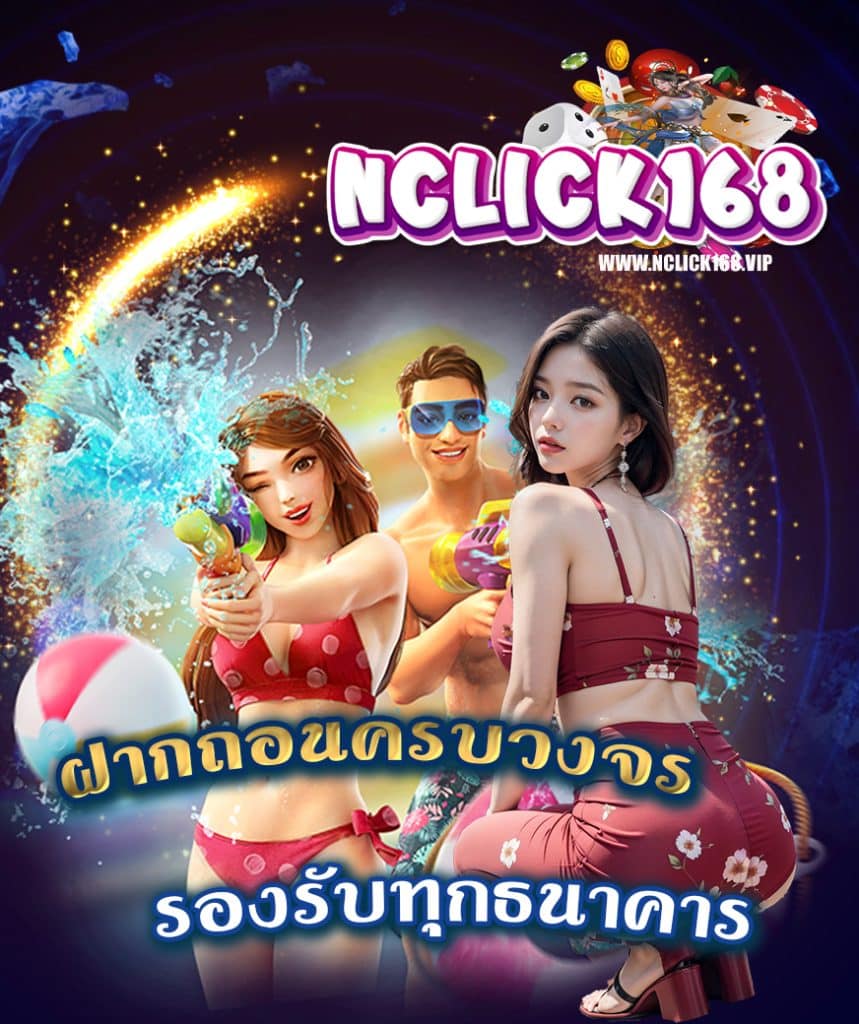 nclick168 เข้าสู่ระบบ
