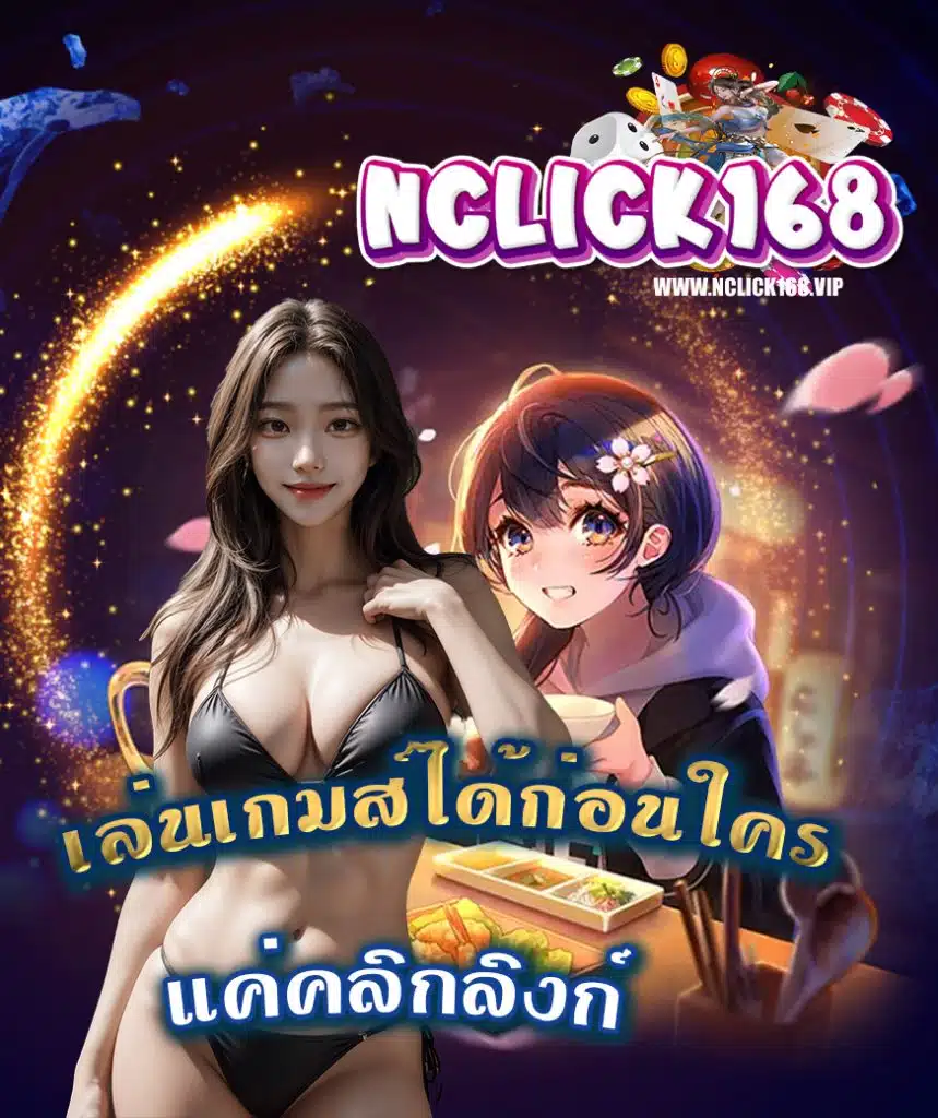 nclick168 เว็บตรง