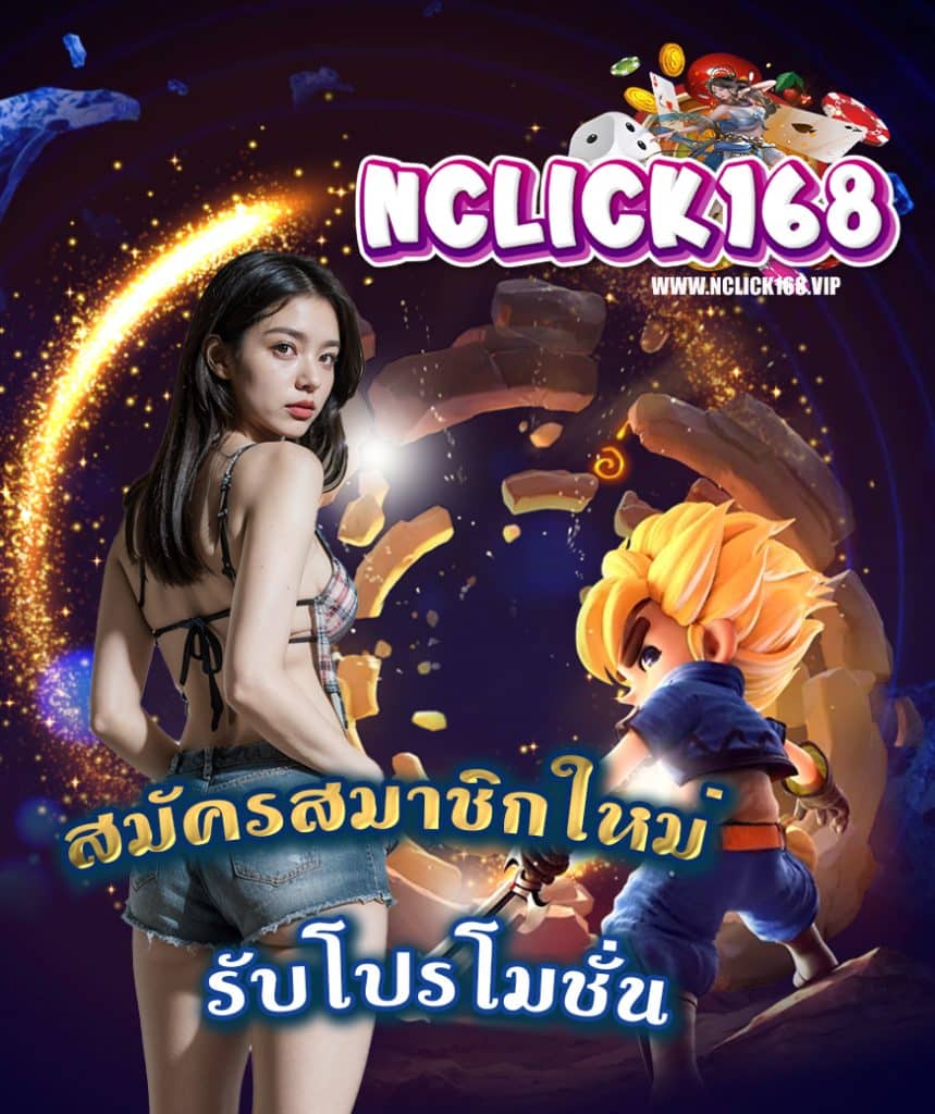 nclick168 ไม่มีขั้นต่ำ